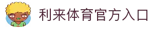 利来体育 | 利来国际官网 - 体育数据与赛事互动体验